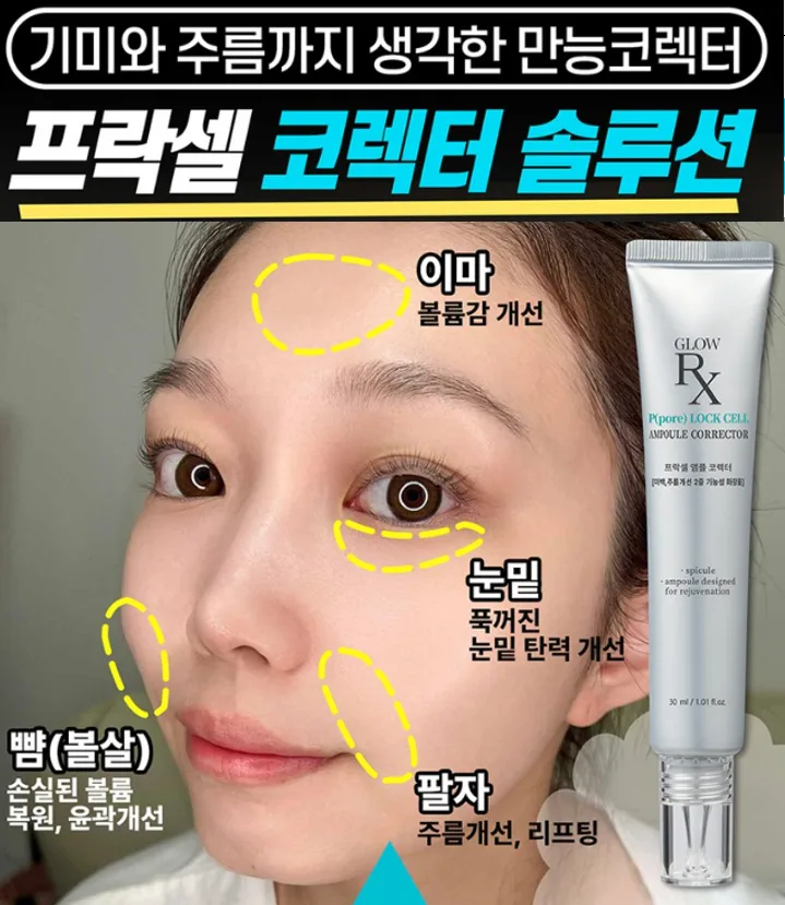 글로우알엑스 프락셀 앰플 코렉터 30ml