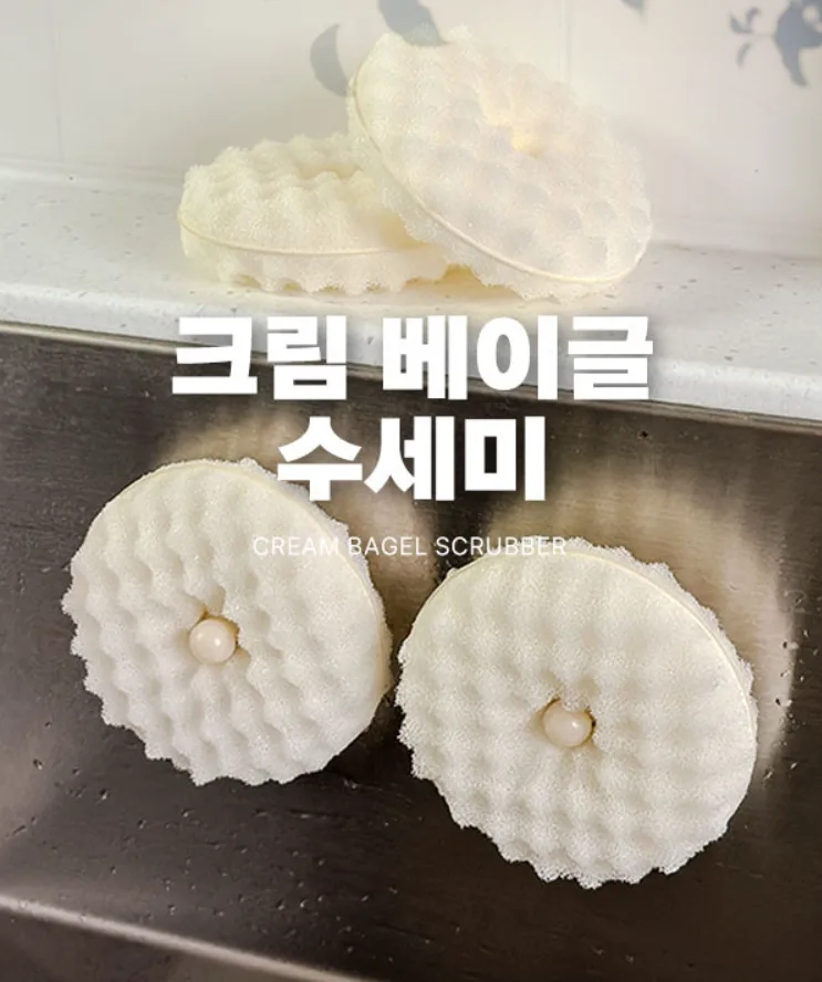 크림베이글 수세미4p+거치대2p