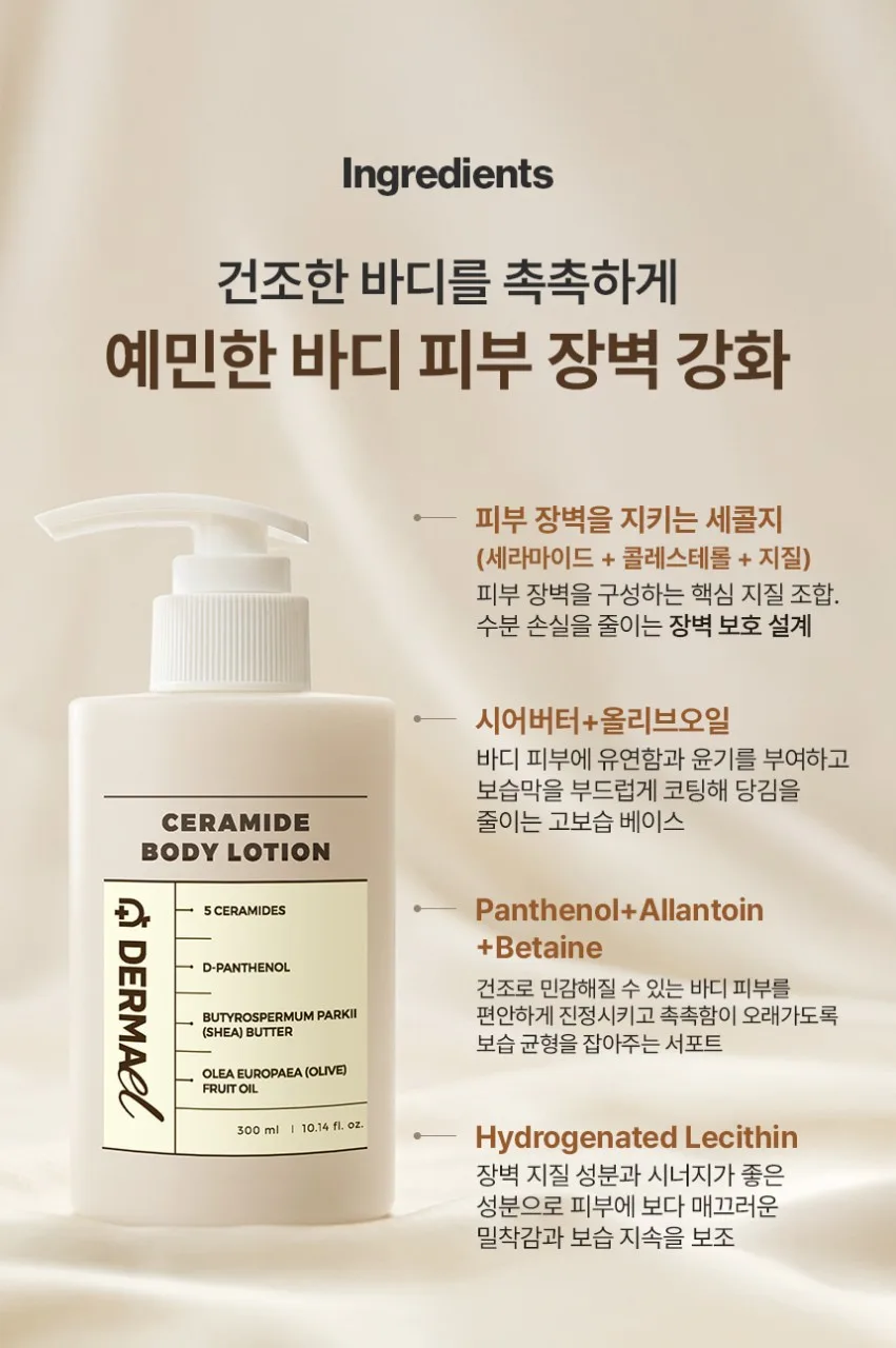 상품코드 : BNF002 더마엘 세라마이드 바디 로션 300ml