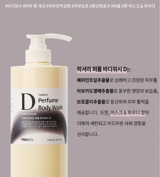 상품코드 : KSR003 키세라 럭셔리 퍼퓸 바디워시 1,000ml (L/C/D)
