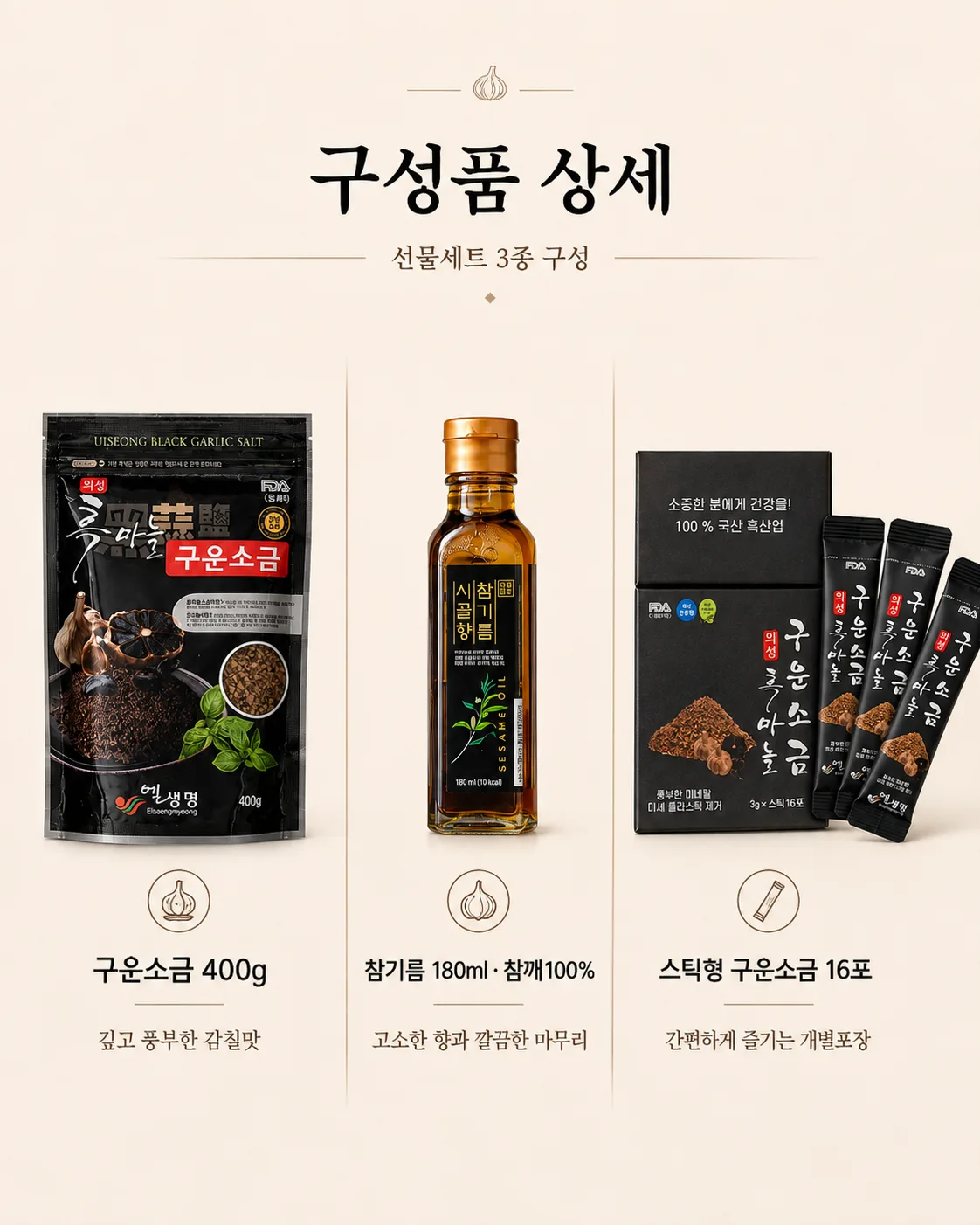 상품코드 : K660 의성 흑마늘 구운소금 프리미엄 선물세트