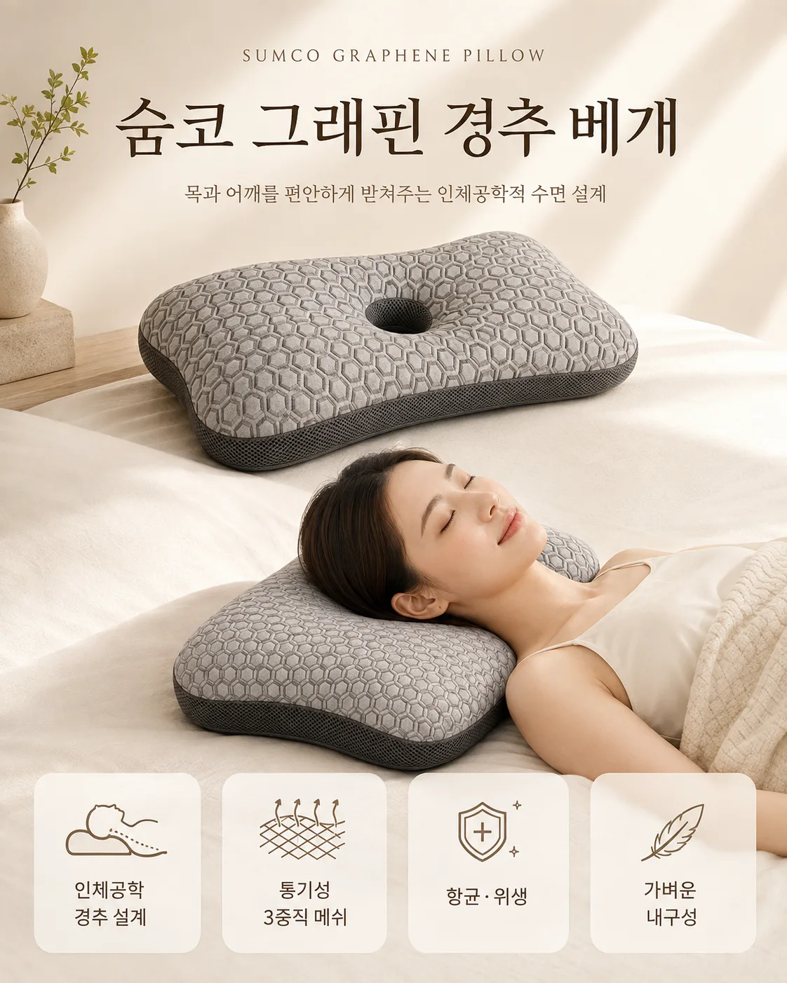 숨코 그래핀 경추 기능성 베개