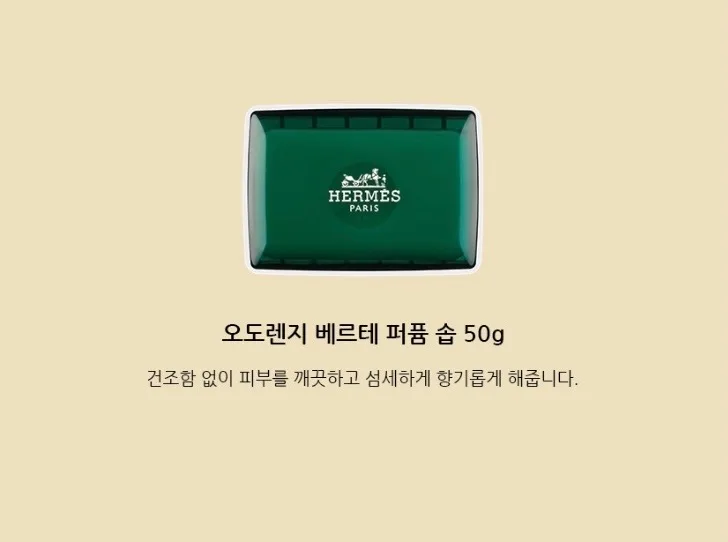 에르메스 운자르뎅 수르닐 헤어3종세트