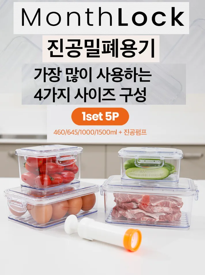 최강밀폐력! 몬스락 진공밀폐용기 5종세트 (국산) 사진 2
