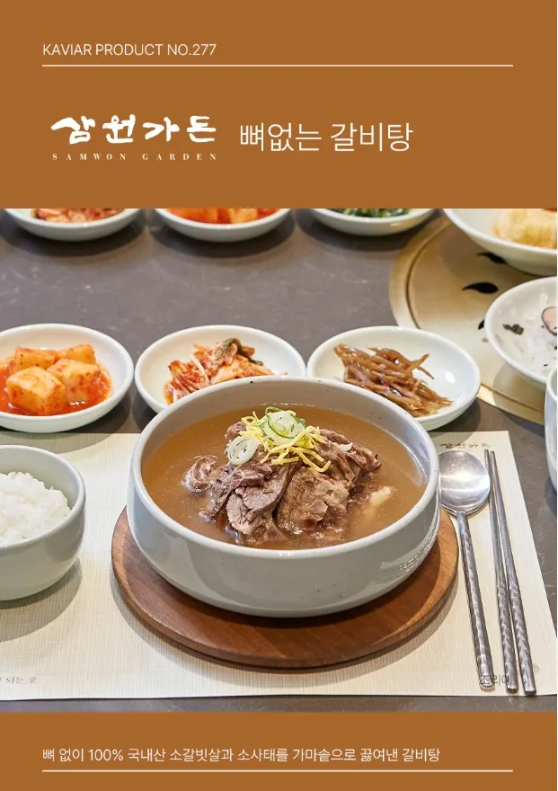 상품코드 : KV004 삼원가든 뼈없는 갈비탕 700G