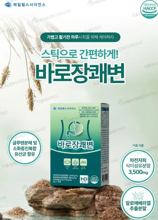 제일헬스사이언스 바로장쾌변
