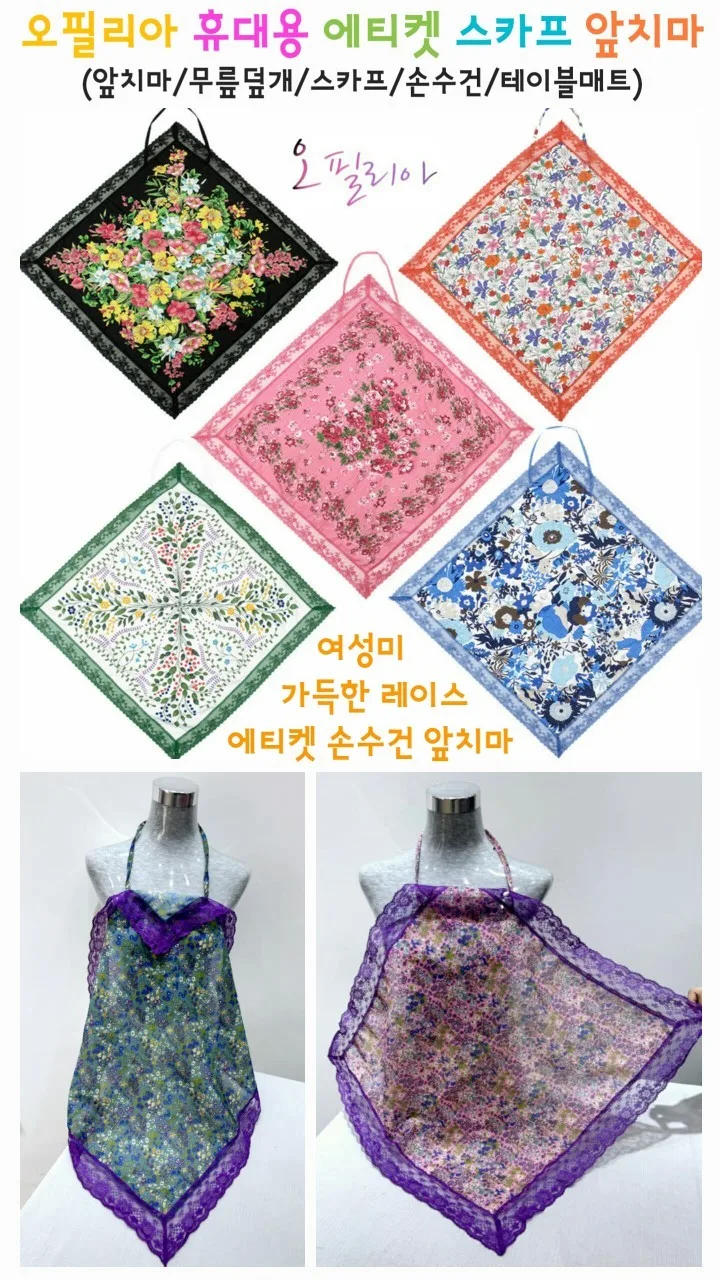S209 m오필리아 휴대용 에티켓 스카프 앞치마