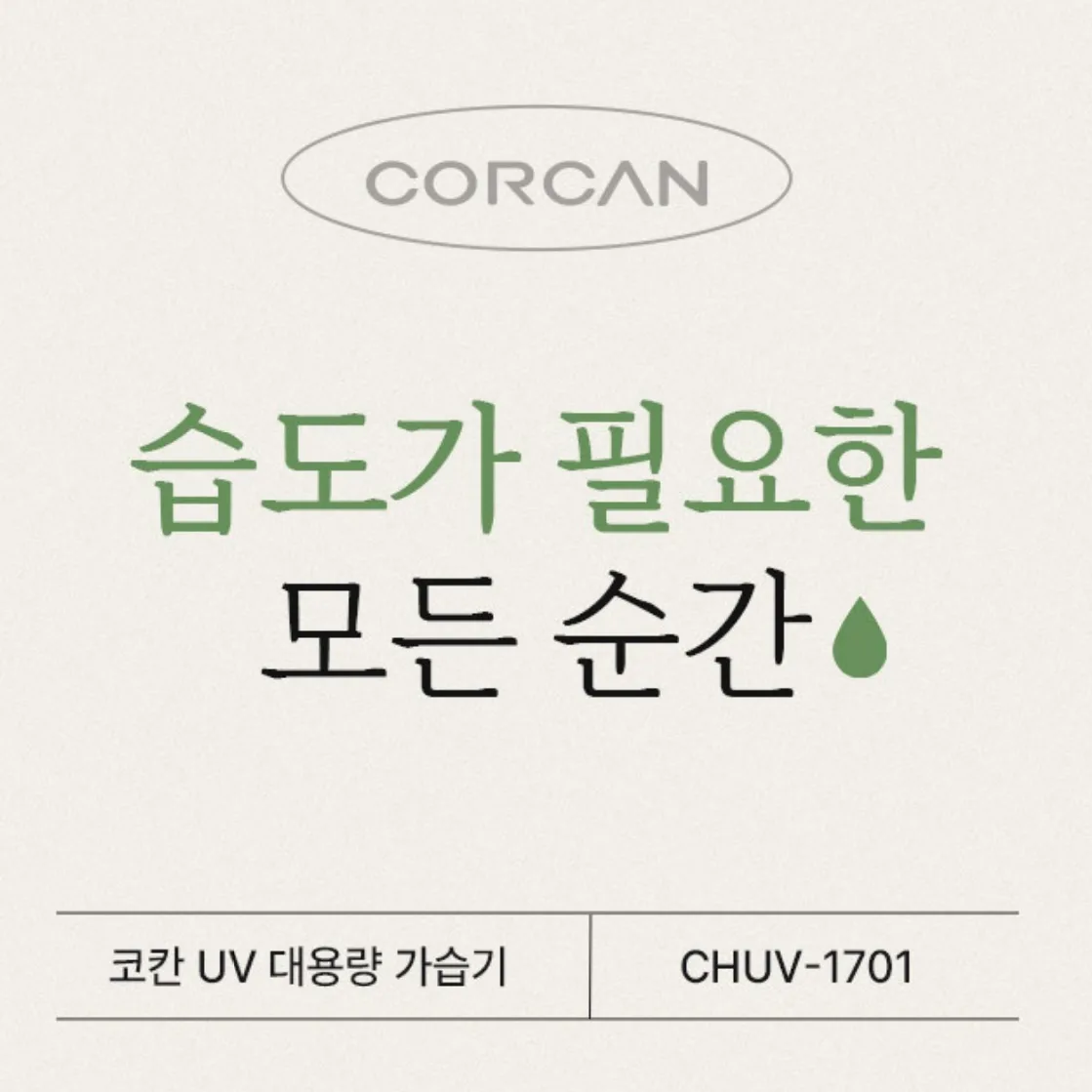 상품코드 : H3707 [코칸] 6L 대용량 UV 살균 가습기 (CHUV-1701)