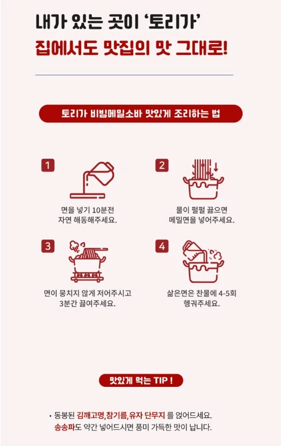 상품코드 : TRG001 토리가 비빔 메밀소바 2인분 580g