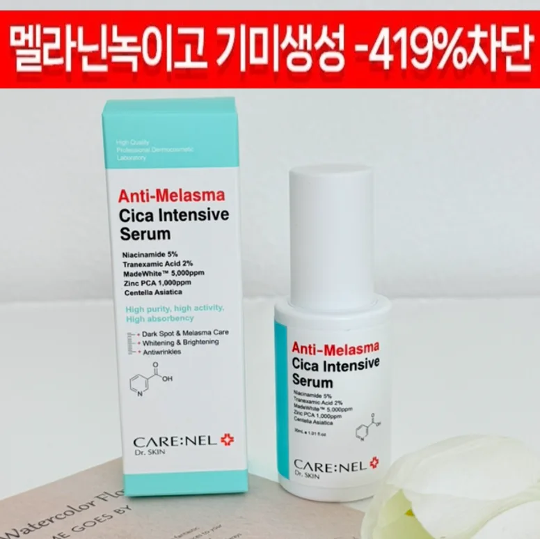 까레넬 기미잡티 안색개선 안티멜라즈마 세럼 30ml