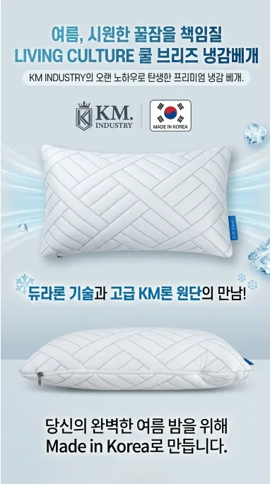 상품코드 : K625 KM-코지앤소프트 쿨브리즈냉감베개