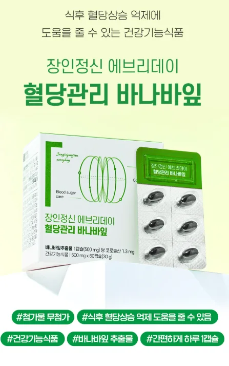 상품코드 : K667 장인정신 에브리데이 혈당관리 바나바잎 60캡슐