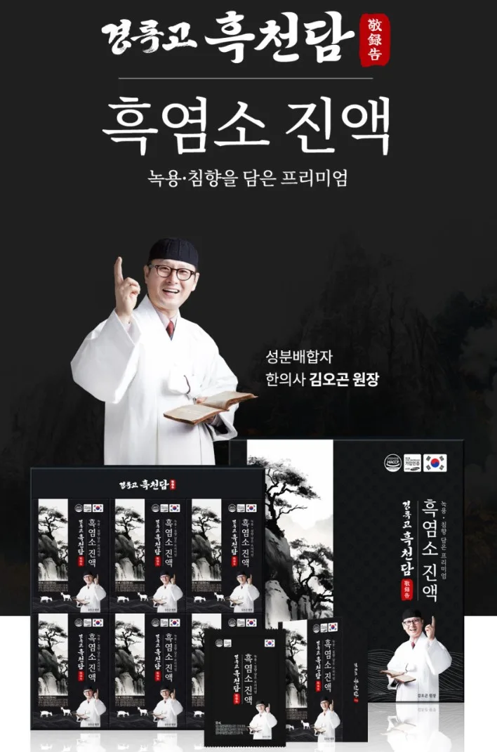 [경록고] 흑천담(흑염소)