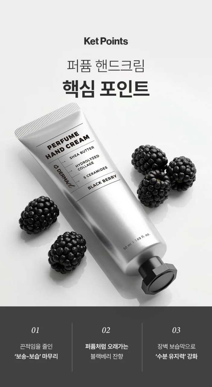상품코드 : BNF008 더마엘 퍼퓸 핸드크림 블랙베리 50ml