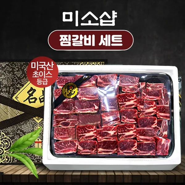 [미소샵]미국산 초이스등급 찜갈비 세트 3kg