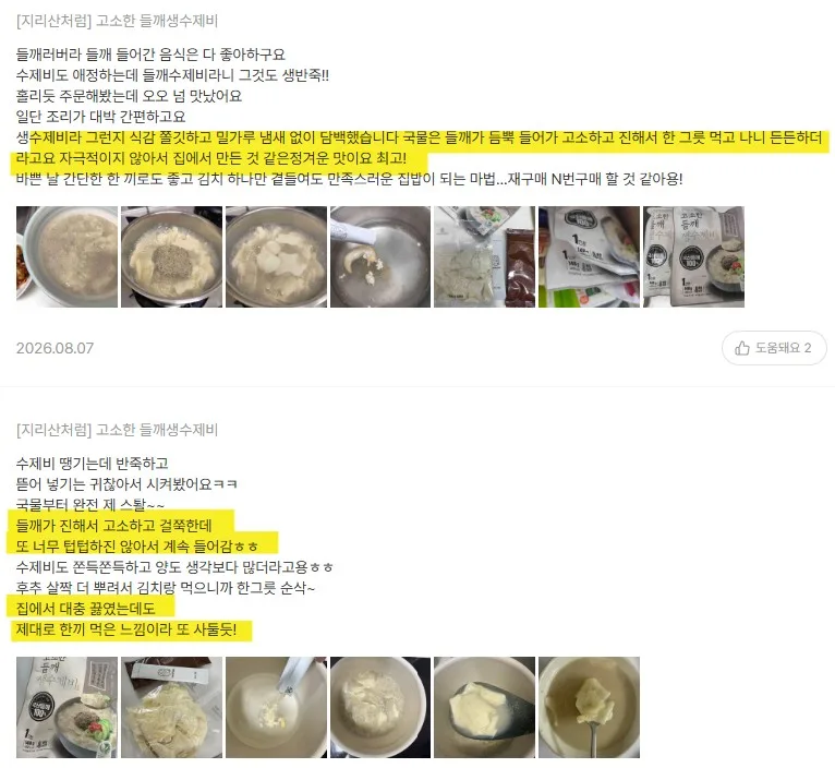 상품코드 : JR002 지리산처럼 고소한 들깨생수제비