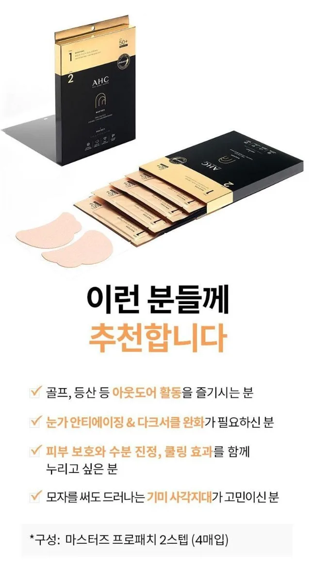 상품코드 : UB086 AHC 마스터즈프로패치2스텝세트