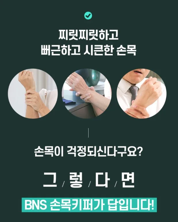 (간편세척 재사용) BNS 시큰시큰 손목전용 보호대