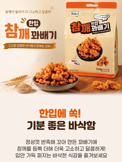 하루한입 참깨 꽈배기 510g