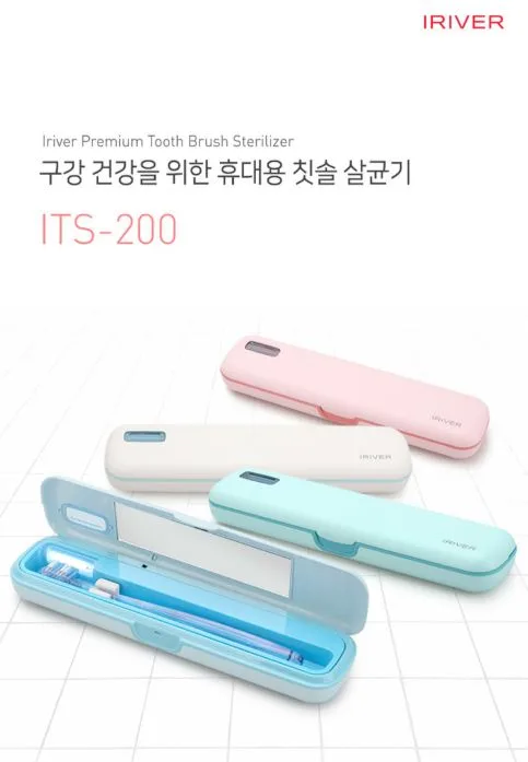 아이리버 휴대용 칫솔살균기 시즌2 (고급형) ITS-200