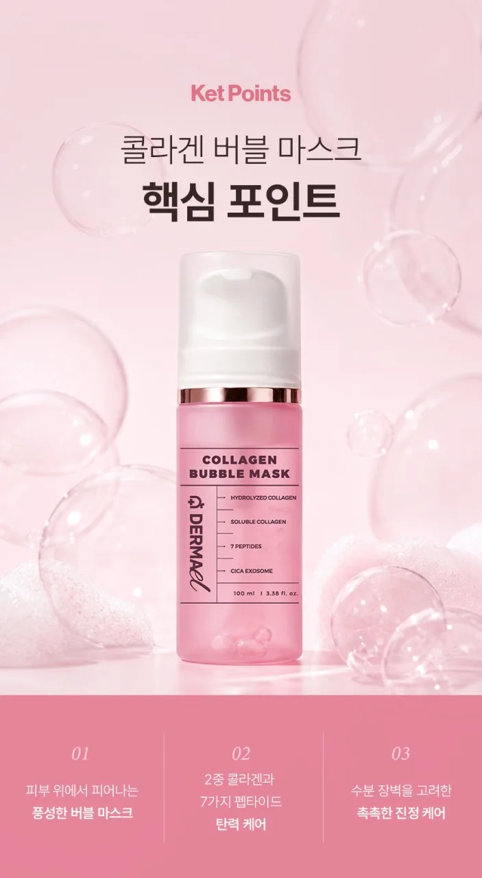 상품코드 : BNF004 더마엘 콜라겐 버블 마스크 100ml