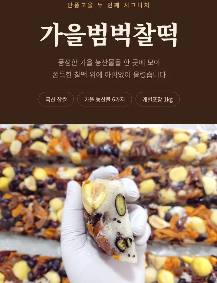 가을 범벅 영양 찰떡 (12~13개입) 1kg