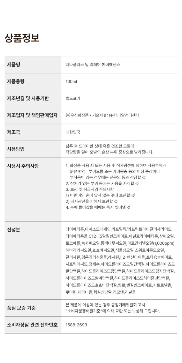 상품코드 : DNP002 [더나플러스] 딥 리페어 헤어에센스 햄프씨드오일 손상모 헤어오일 100ml