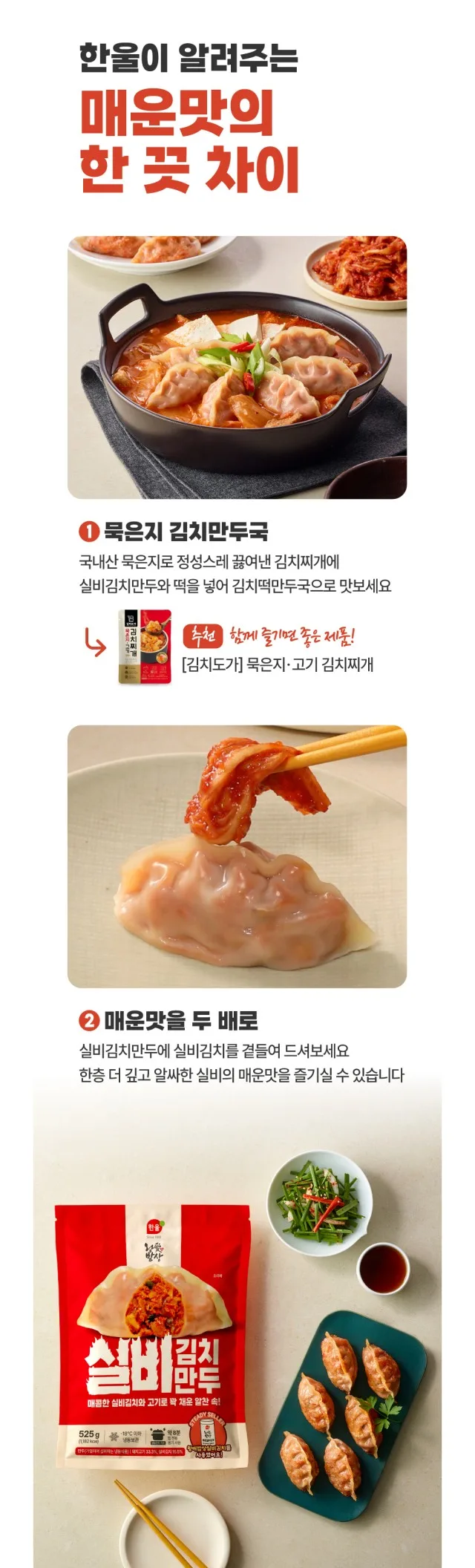 상품코드 : HAN004 속이 고기와 김치로 가득찬 매운 실비김치만두 525g