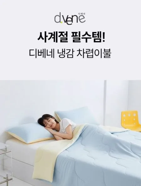 디베네 냉감 차렵 이불