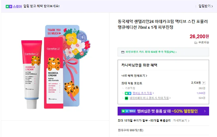 동국제약 센텔리안24 마데카크림 포뮬러 땡큐에디션 (낱개발주용) 사진 2