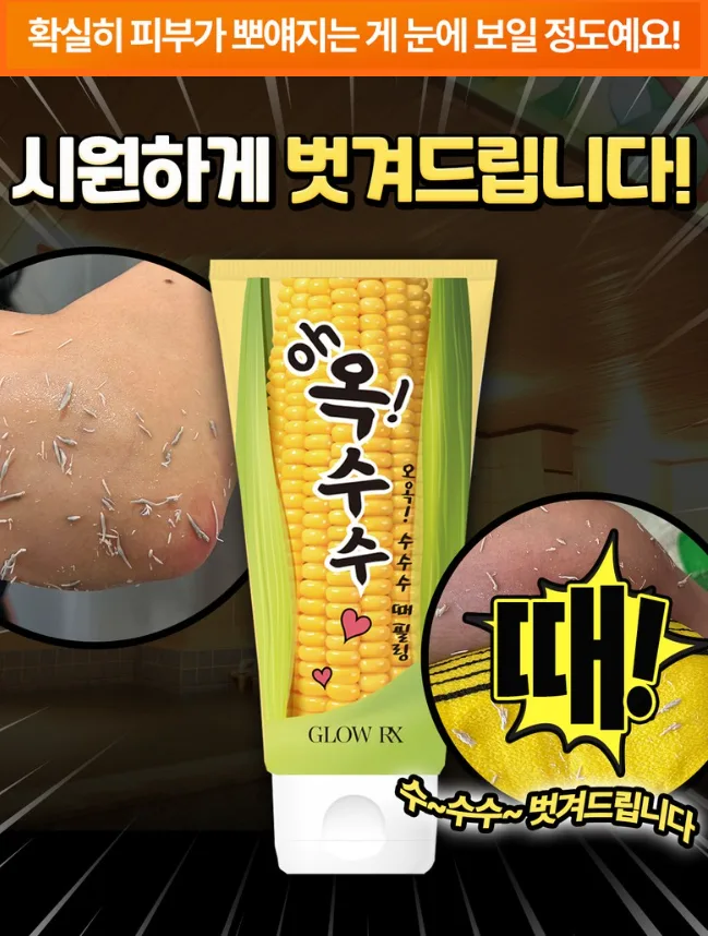 오옥수수수수 때필링 200ml