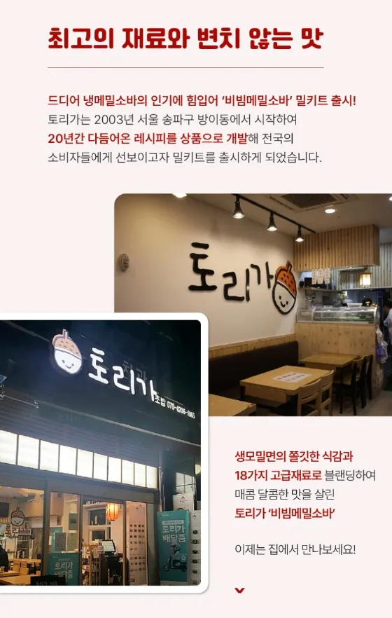 상품코드 : TRG001 토리가 비빔 메밀소바 2인분 580g