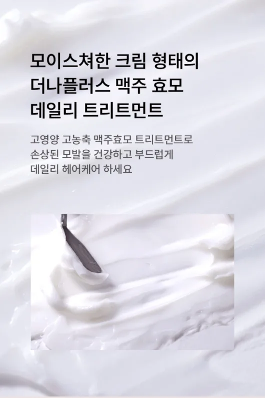 상품코드 : TNP004 [더나플러스]맥주효모 단백질 트리트먼트 500ml 손상모 고단백 영양공급
