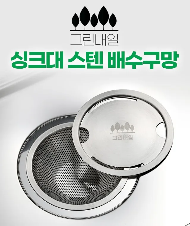 그린내일 304 스텐 싱크대 배수구망 커버 세트