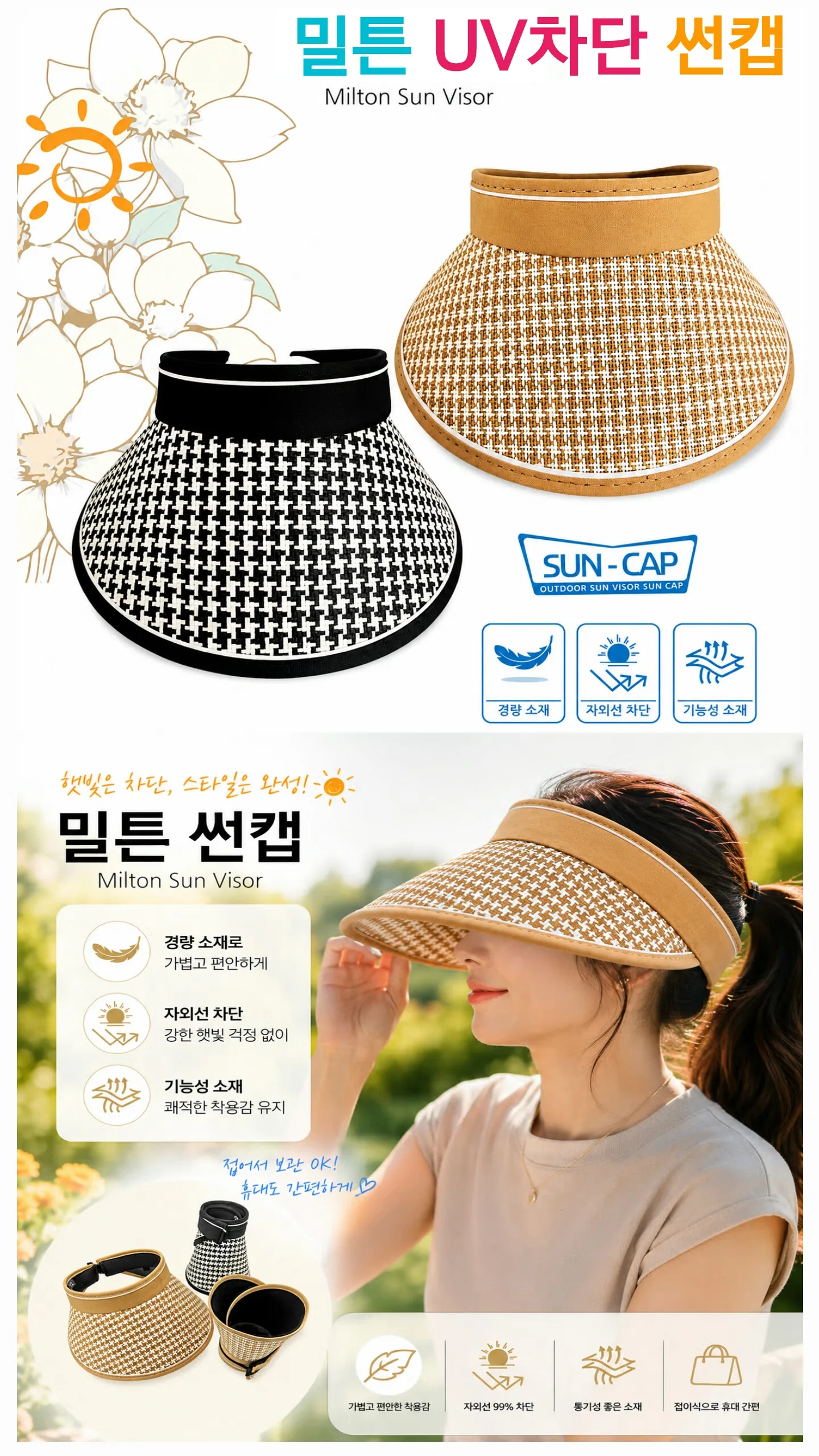 밀튼 UV 차단 썬캡