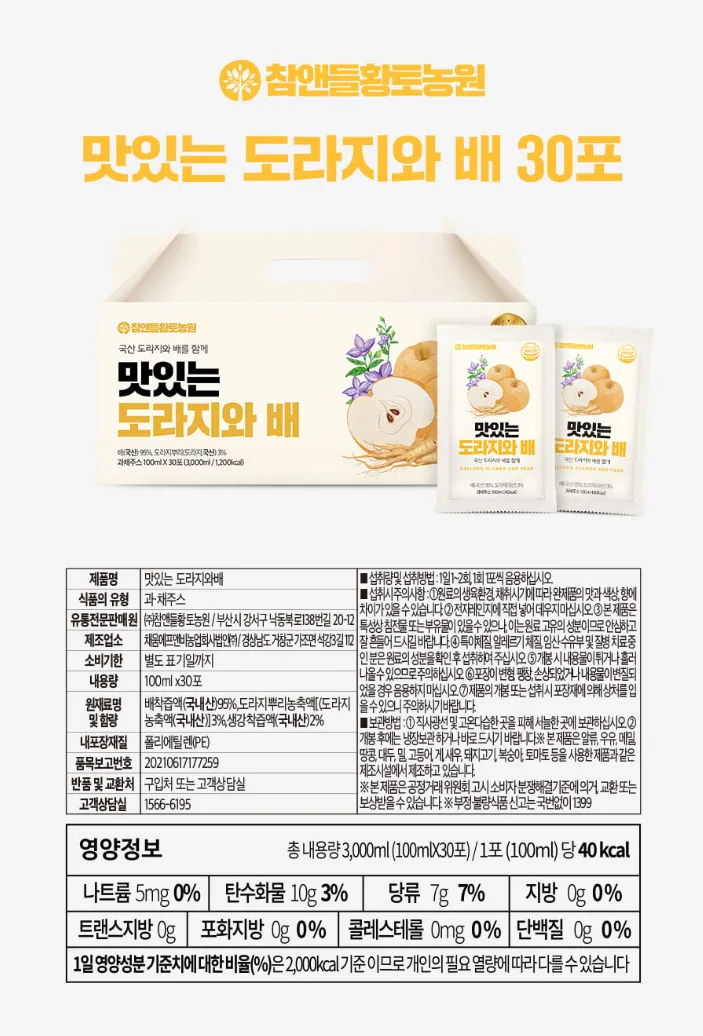 상품코드 : CND013 [참앤들] 국내산 맛있는 도라지와배즙 100mlx30포