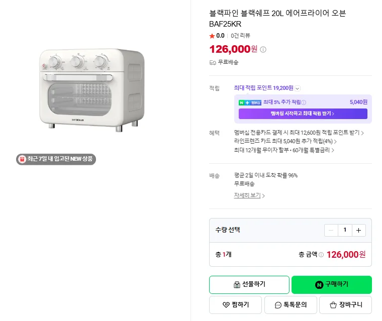 상품코드 : H3690 [블랙파인] 블랙쉐프 20L 에어프라이어 오븐 (BAF25KR)