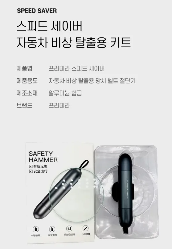 자동차 비상탈출용 스피드세이버
