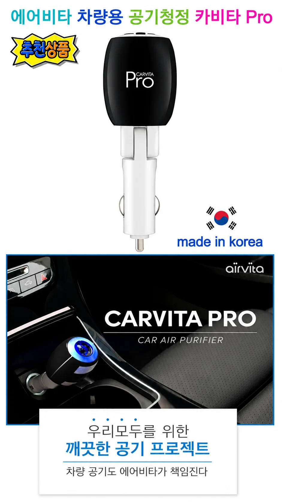 에어비타 차량용 공기 청정기 (카비타Pro)