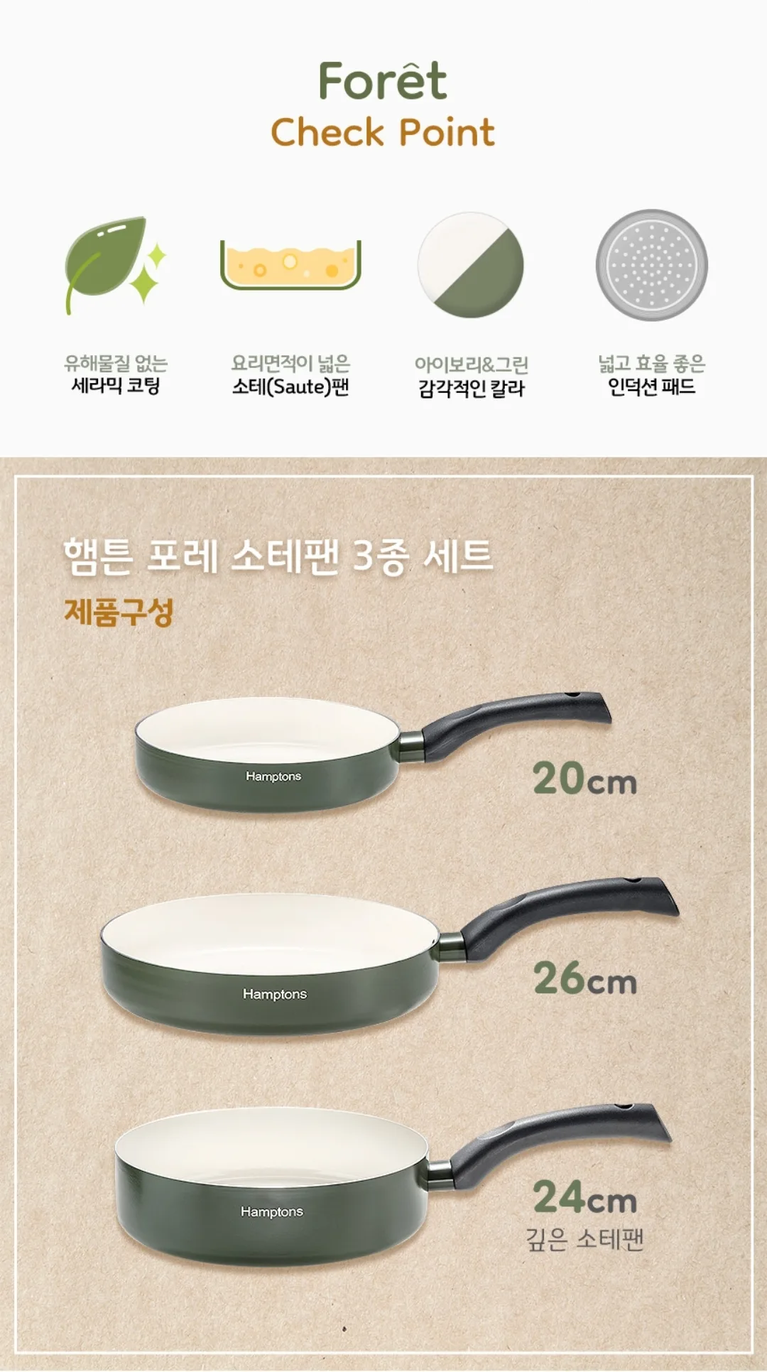 상품코드 : K0246 [햄튼] 포레 세라믹 소테팬 3종 세트