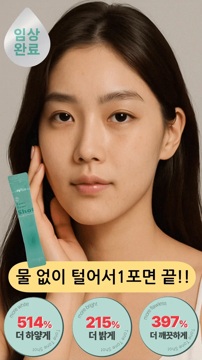 상품코드 : K641 톤톤샷 글루타치온보다 1.78배 미백 화이트닝 글루타티온