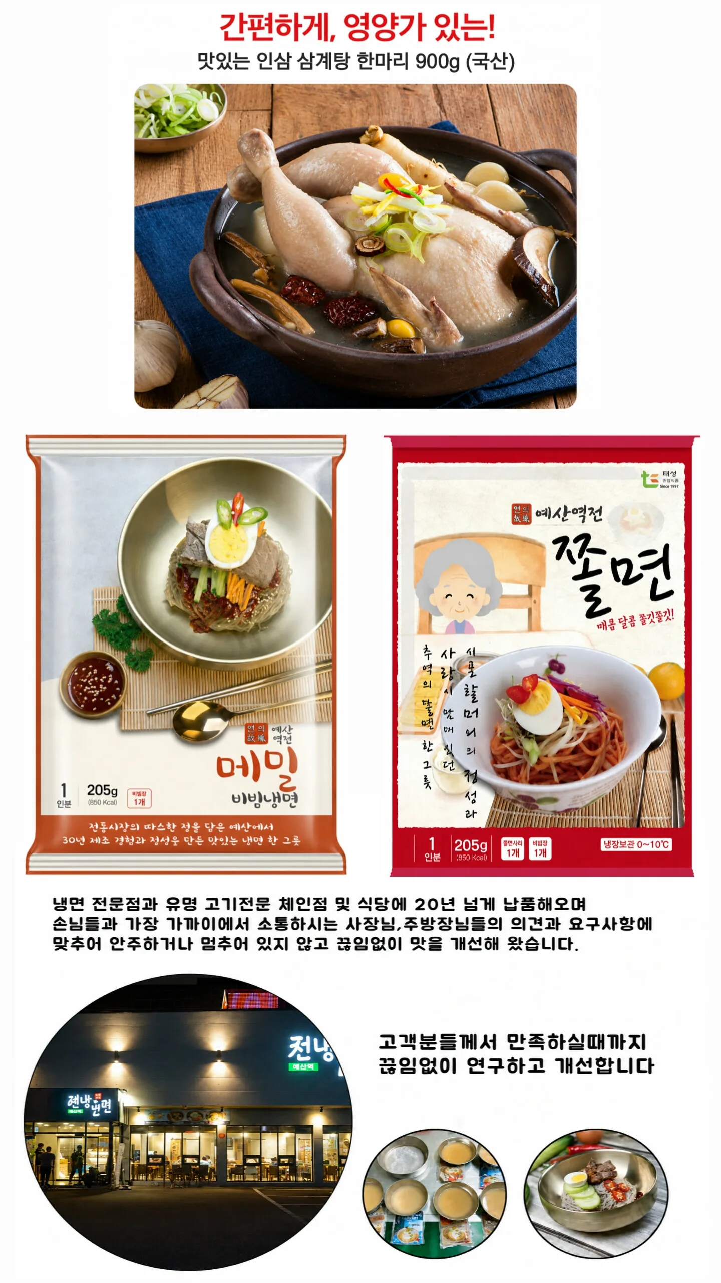 상품코드 : S236 인삼 삼계탕(국산) + 예산역전 쫄면/냉면 세트