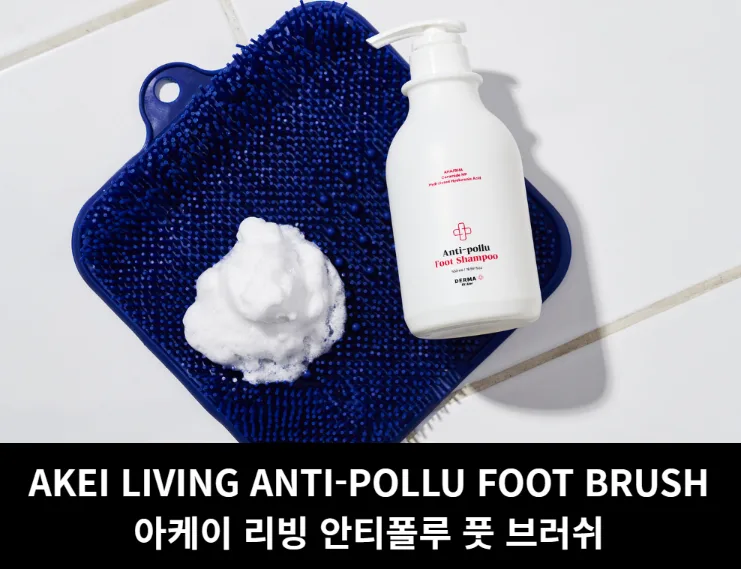 상품코드 : H3922 [아케이] 리빙 안티폴루 풋브러쉬