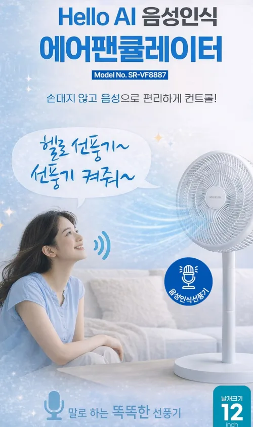 Hello AI 음성인식 에어팬큘레이터 (카톤발주용)