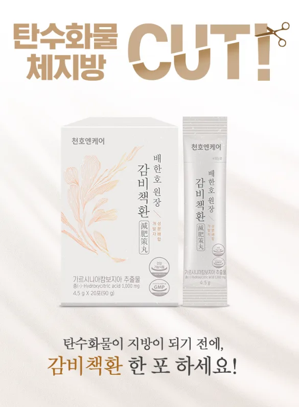 배한호원장 다이어트 감비책환 4.5G*20포