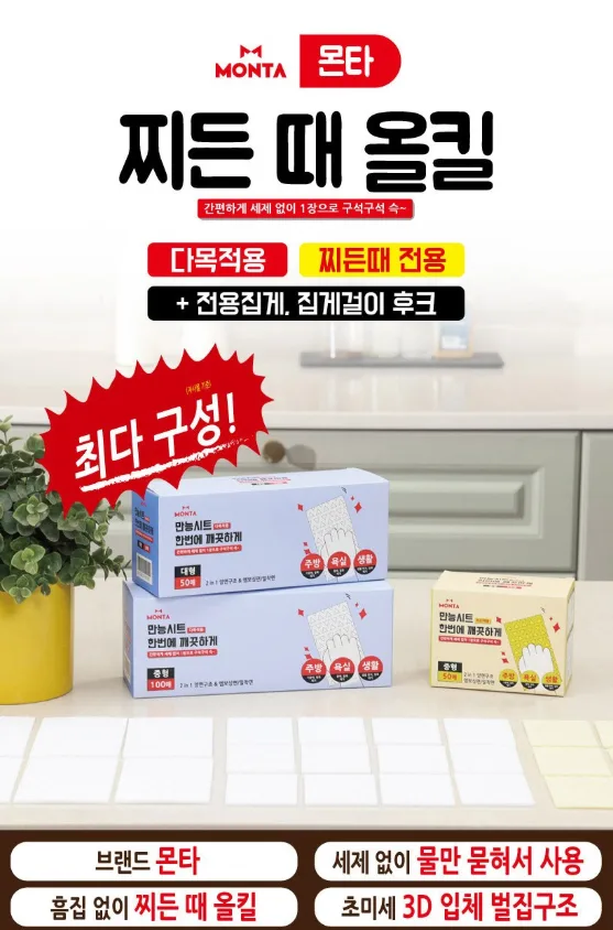 상품코드 : SB012 몬타 찌든때 올킬 매직 크리너 만능시트 수세미 세트(대형 50p + 중형 100p + 중형 50p)