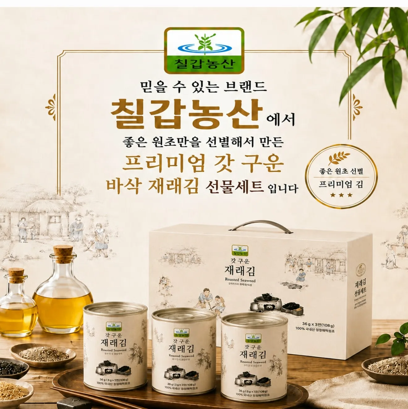 상품코드 : S293 칠갑농산 갓 구운 재래김 3캔 선물세트