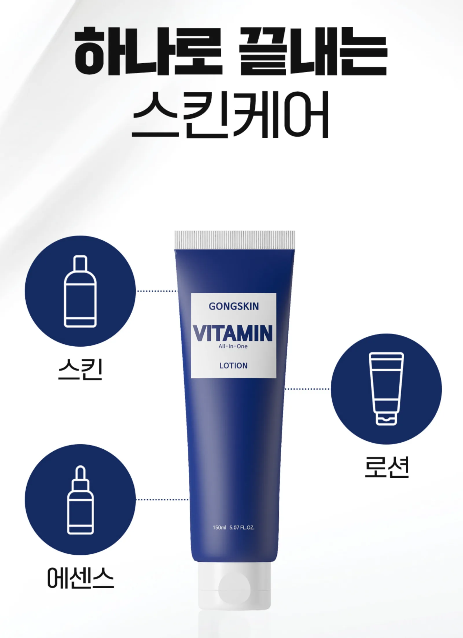 공스킨 비타민 올인원 로션 150ml