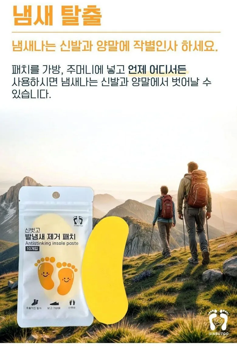 상품코드 : SBG01 신벗고 신발 발냄새 제거 패드 패치 탈취 가려움 60매