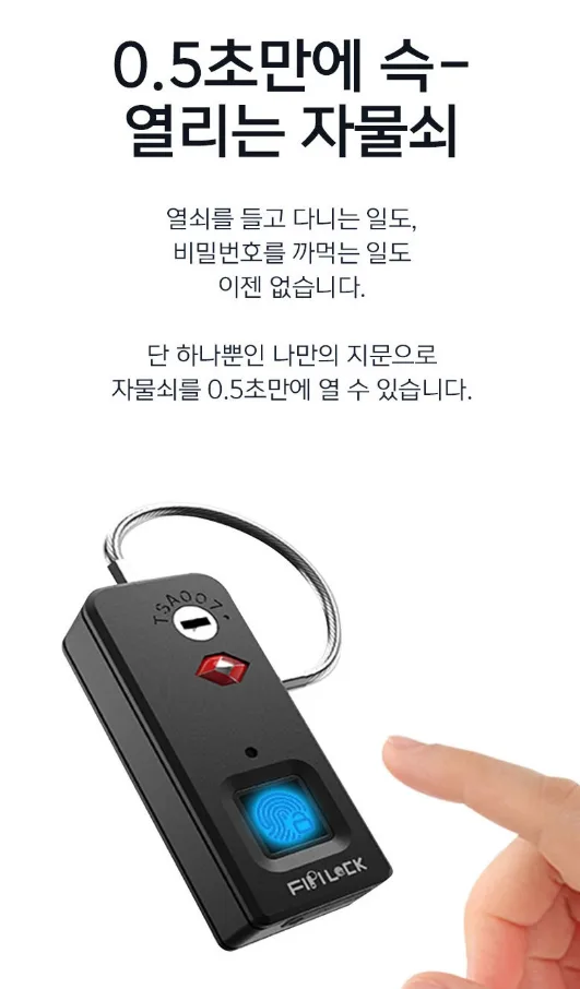상품코드 : H3931 [FIPILOCK] 다용도 지문인식 자물쇠 (FL-S2TSA)